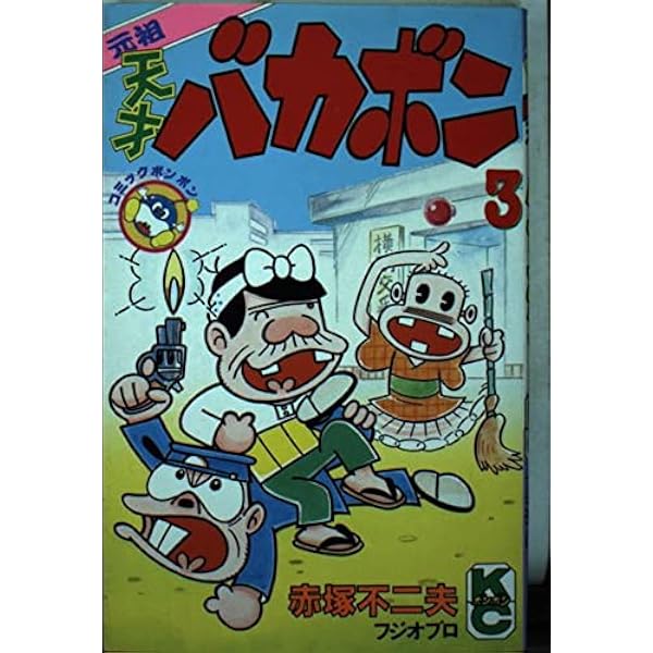 Amazon.co.jp: 最新天才バカボン (コミックボンボン) : 赤塚 不二夫: 本